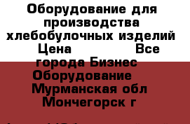 Оборудование для производства хлебобулочных изделий  › Цена ­ 350 000 - Все города Бизнес » Оборудование   . Мурманская обл.,Мончегорск г.